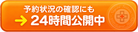 予約状況の確認・24時間オンライン予約