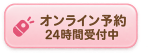 オンライン予約 24時間受付中