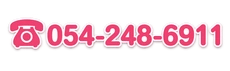 電話 054-248-6911