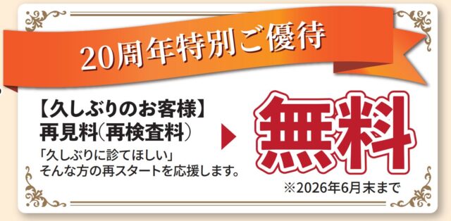 20周年再見特別割引バナー
