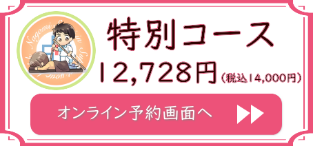 なごみ整体院 特別コース