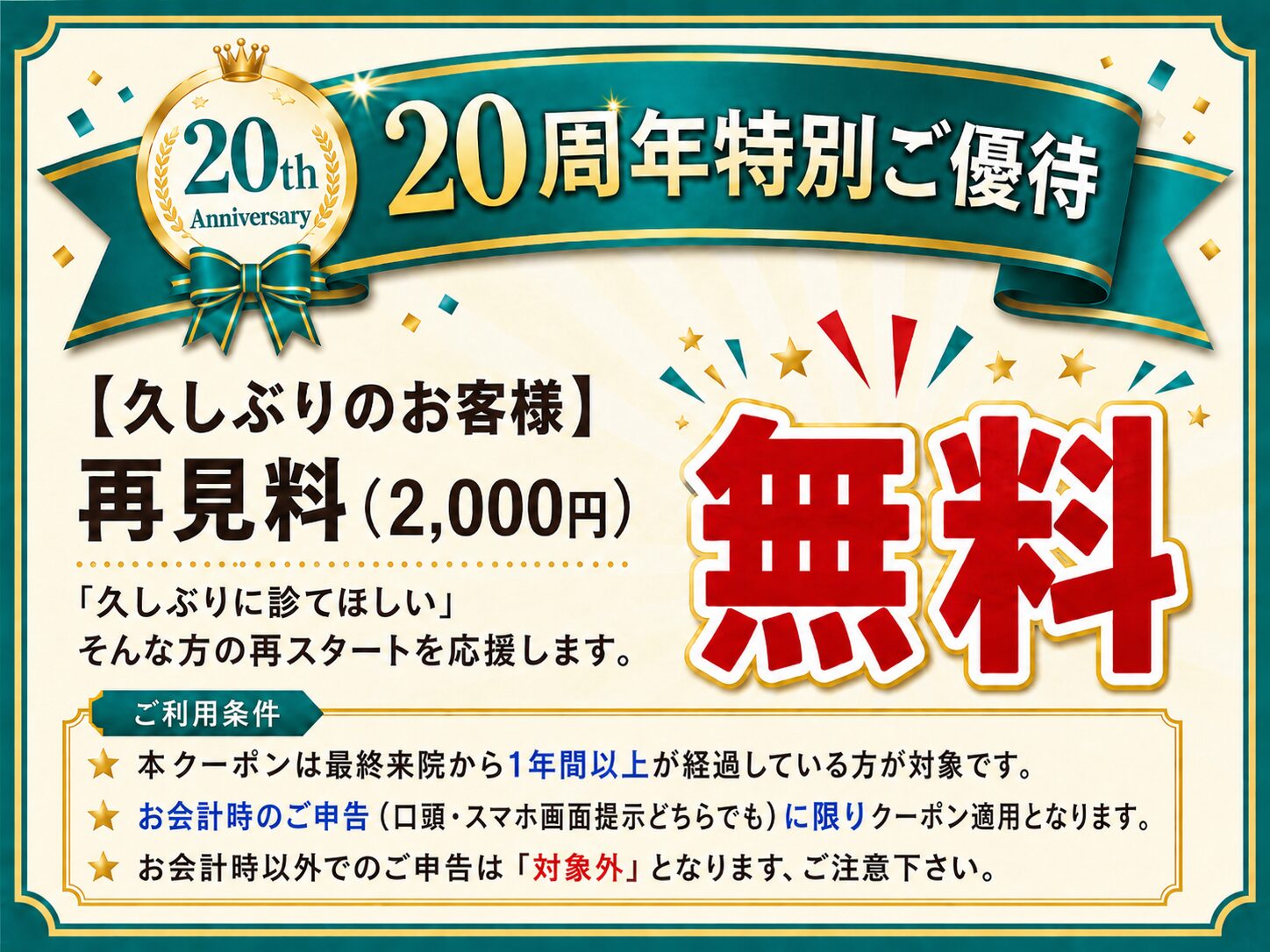 20周年再見特別割引バナー