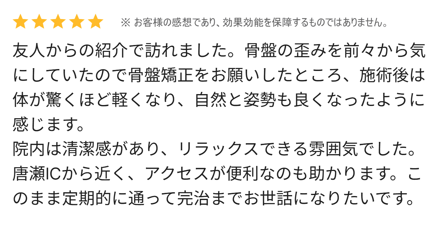 骨盤矯正のお客様の感想画像1
