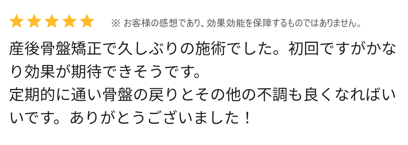 骨盤矯正のお客様の感想画像2