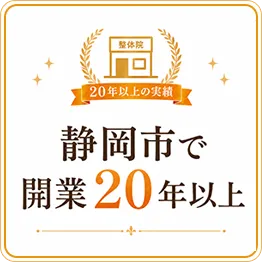 静岡市で開業20年以上