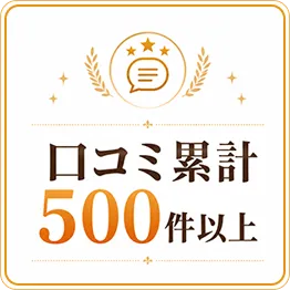 口コミ累計500件以上