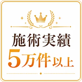 施術実績5万件以上