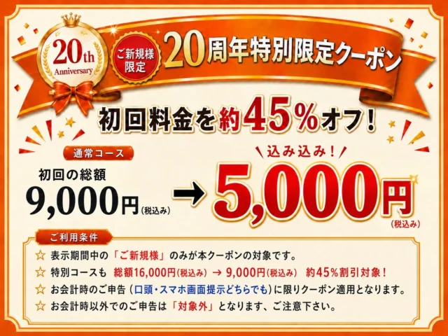 20周年新規特別割引バナー