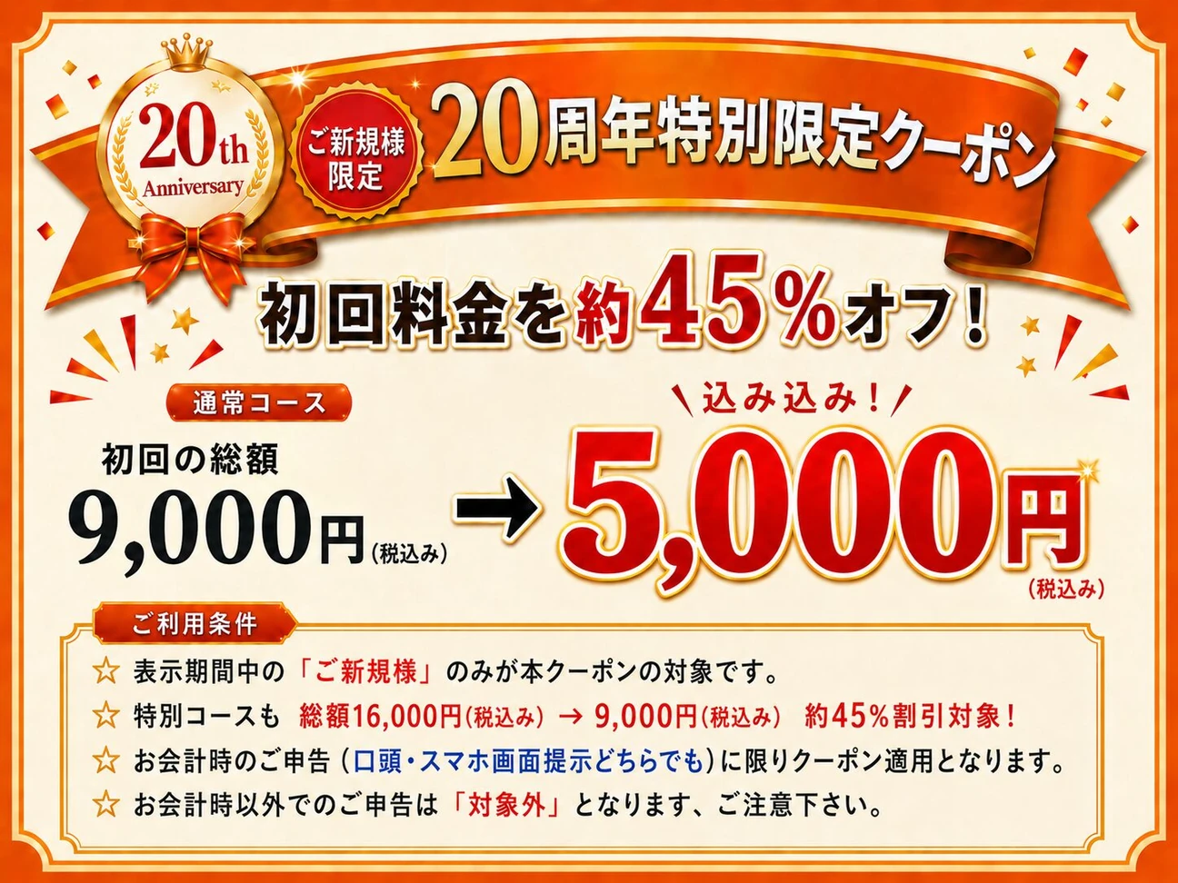 20周年新規特別割引バナー