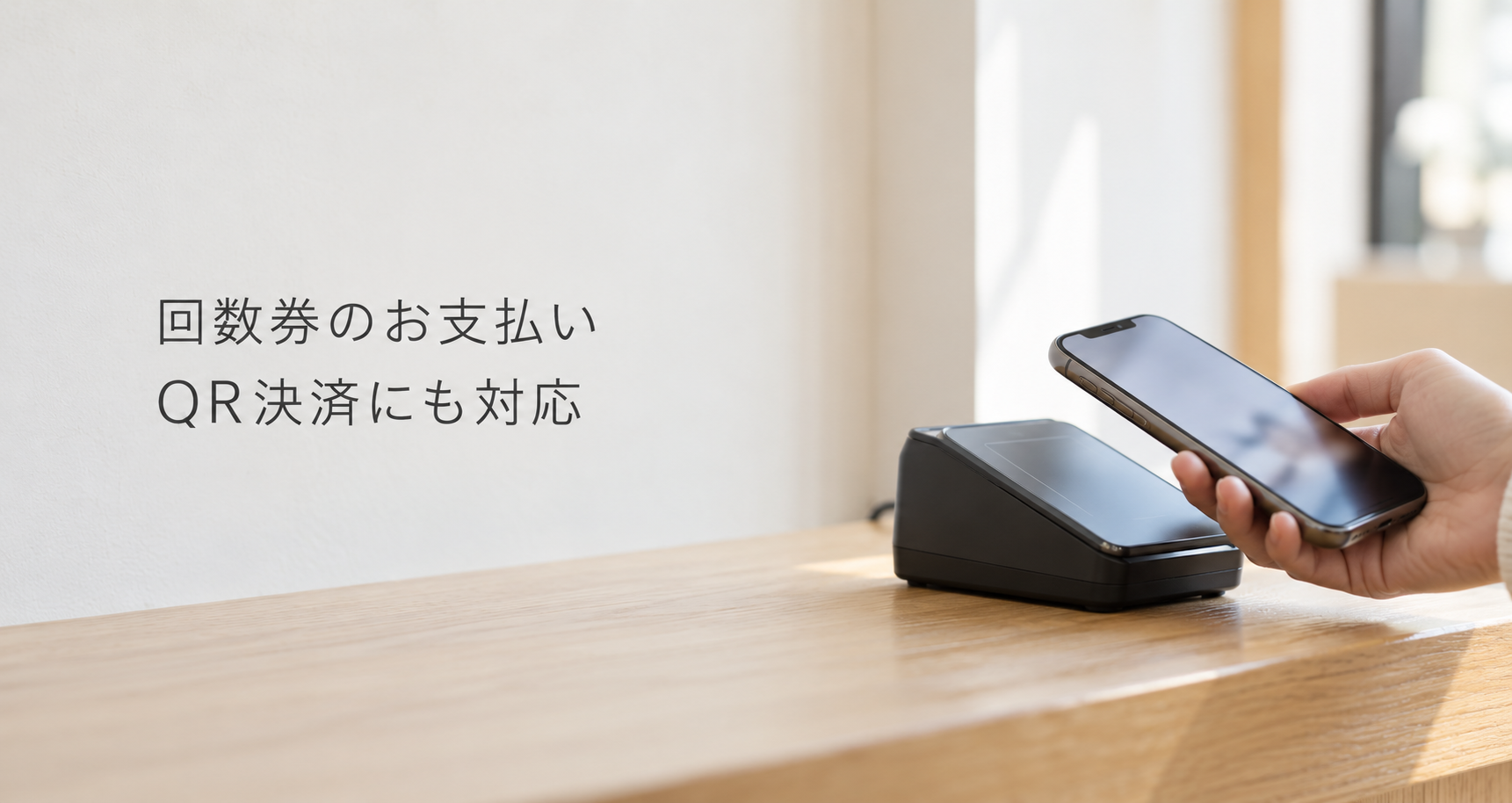回数券のお支払いとQR決済の案内。スマートフォンと決済端末のイメージ