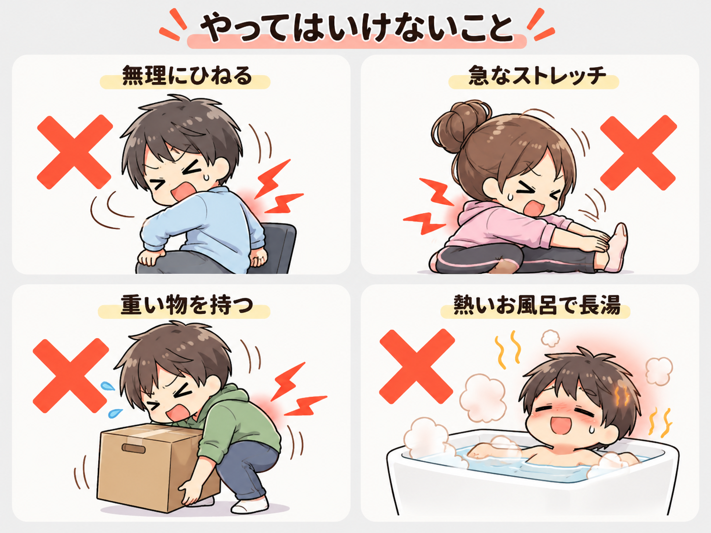 背中が痛いときに避けたい、無理なひねり、急なストレッチ、重い物、熱いお風呂での長湯のイラスト