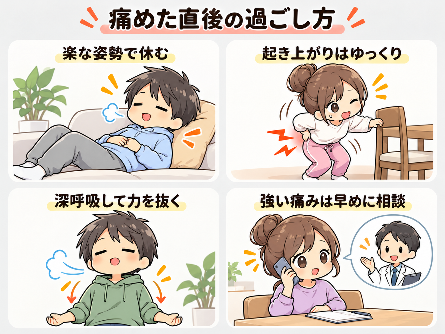 楽な姿勢で休む、ゆっくり起き上がる、力を抜く、強い痛みを医療機関に相談する過ごし方のイラスト